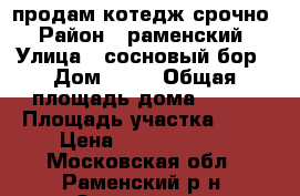 продам котедж срочно › Район ­ раменский › Улица ­ сосновый бор › Дом ­ 76 › Общая площадь дома ­ 540 › Площадь участка ­ 10 › Цена ­ 21 500 000 - Московская обл., Раменский р-н, Островцы д. Недвижимость » Дома, коттеджи, дачи продажа   . Московская обл.